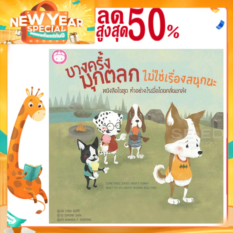 บางครั้งมุกตลกไม่ใช่เรื่องสนุกนะ : หนังสือชุด ทำอย่างไรเมื่อโดนกลั่นแกล้ง (ปกแข็ง)