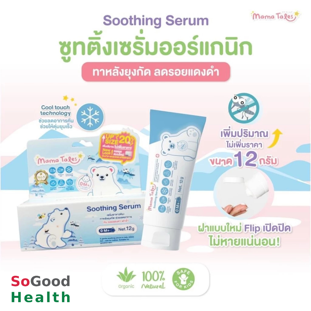 EXP 12/2026  Mama Tales Shoothing Serum 12 g เซรั่มทาหลังยุงกัด ลดรอยแดง ฟกช้ำ สำหรับเด็ก ใช้ได้ตั้งแต่แรกเกิด – โปรปัง