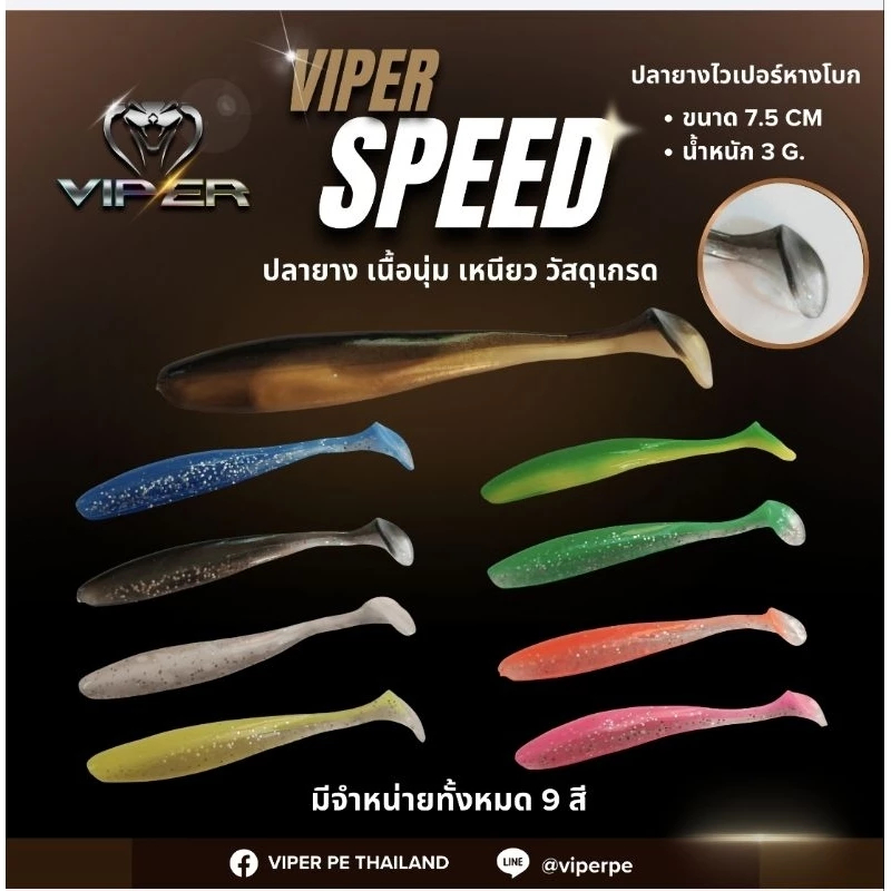(ปลายาง) VIPER SPEED แพค 8 ตัว ปลายางหางโบก ขนาด 7.5cm 3g มี 9สี