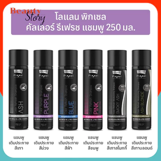 💤โลแลน พิกเซล แชมพู Lolane Pixxel Color Refresh / Anti Yellow Shampoo เติมประกาย สีผม เทา ม่วง