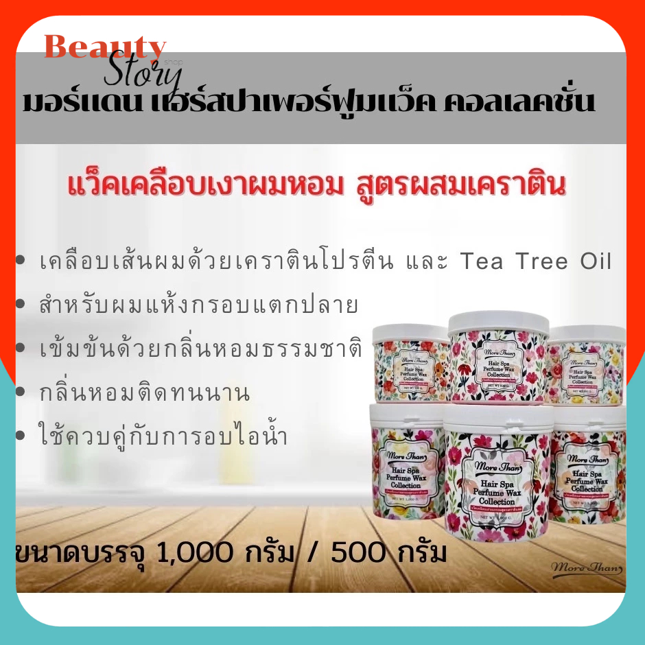 💏มอร์แดน บีไฟว์ แว็ค คลอเลคชั่น 1000g More than B5 hair spa perfume wax collection แว็คเคลือบเงา สปา
