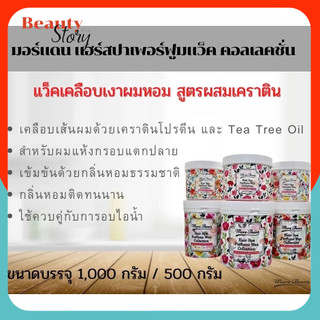 💏มอร์แดน บีไฟว์ แว็ค คลอเลคชั่น 1000g More than B5 hair spa perfume wax collection แว็คเคลือบเงา สปาผมหอม เพิ่มเคราติน