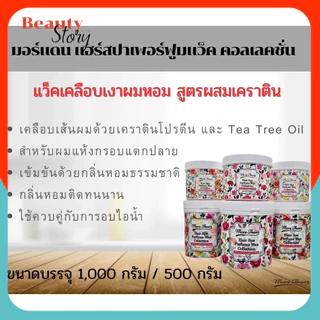💏มอร์แดน บีไฟว์ แว็ค คลอเลคชั่น 1000g More than B5 hair spa perfume wax collection แว็คเคลือบเงา สปาผมหอม เพิ่มเคราติน