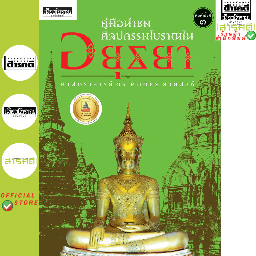 คู่มือนำชม ศิลปกรรมโบราณในอยุธยา พิมพ์ 3