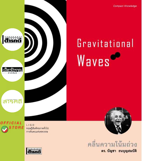 หนังสือ คลื่นความโน้มถ่วง