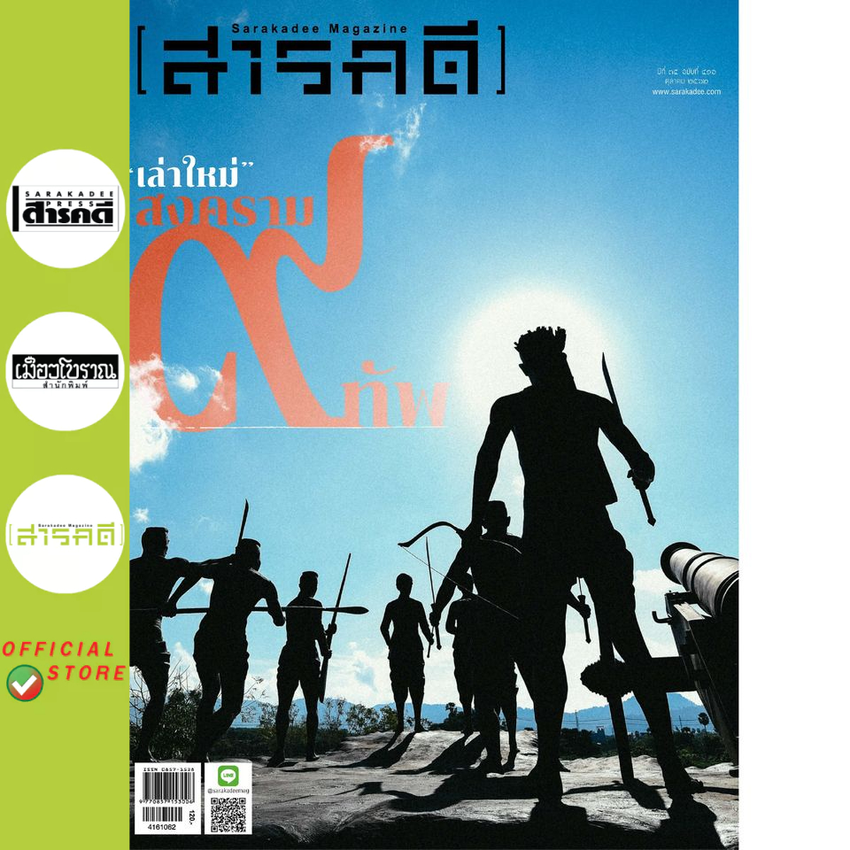 สารคดี ฉบับ 416 เล่าใหม่ สงคราม ๙ ทัพ