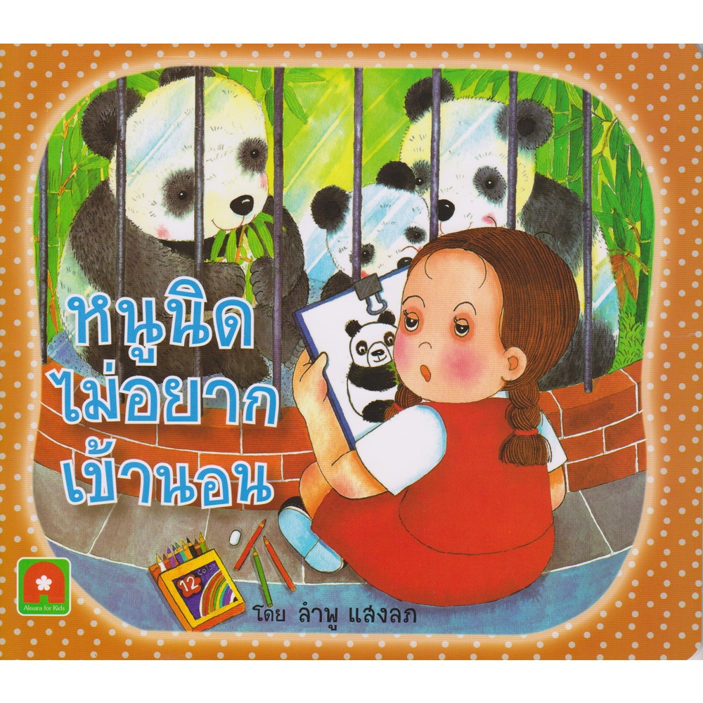 Aksara for kids หนังสือเด็ก นิทาน หนูนิด ไม่อยาก เข้านอน กระดาษหนา