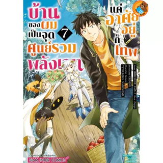 บ้านของผมเป็นจุดศูนย์รวมพลังเวท แค่อาศัยอยู่ก็เทพ เล่ม 1 - 12 ( หนังสือการ์ตูน มือหนึ่ง) by unotoon