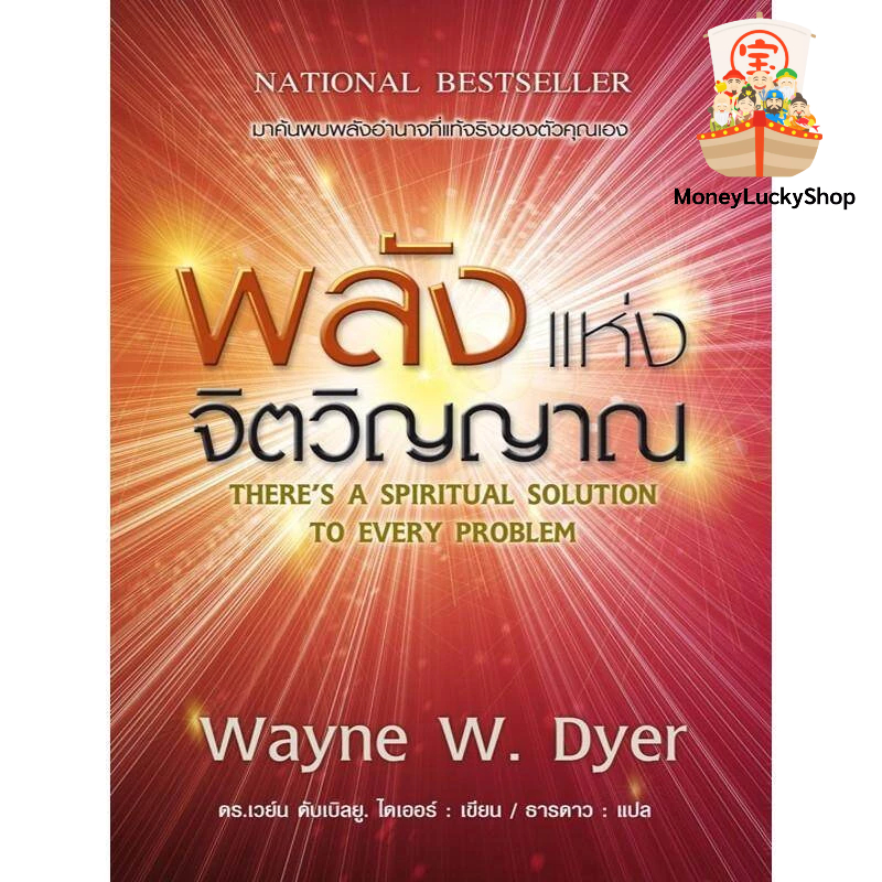 หนังสือ พลังแห่งจิตวิญญาณ There's a Spiritual Solution to Every Problem ดร.เวย์น ไดเออร์ Dr. Wayne W.Dyer (แปลไทย)