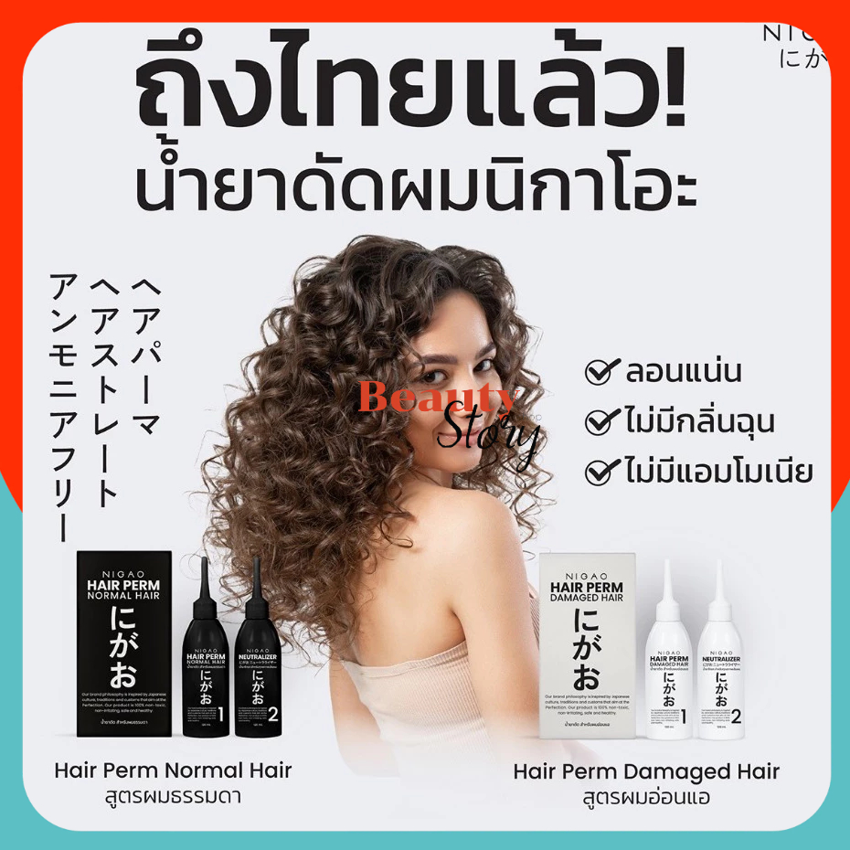 น้ำยาดัดผม NIGAO Hair Perm นิกาโอะ ผสมเคราติน ดัด*เคราติน ปราศจากแอมโมเนีย สูตรอ่อนโยน ผมดัดสวย ลอนธรรมชาติ ไม่แห้งเสีย