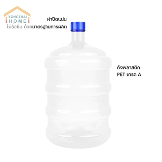 ถังน้ำดื่ม PET ขนาด 18.9 ลิตร สีใส ถังฝาเกลียว