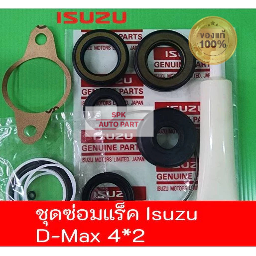 [ของแท้] ชุดซ่อมแร๊คเพาเวอร์ (Isuzu D-Max 4*2 4x2) คุณภาพดีราคาถูก