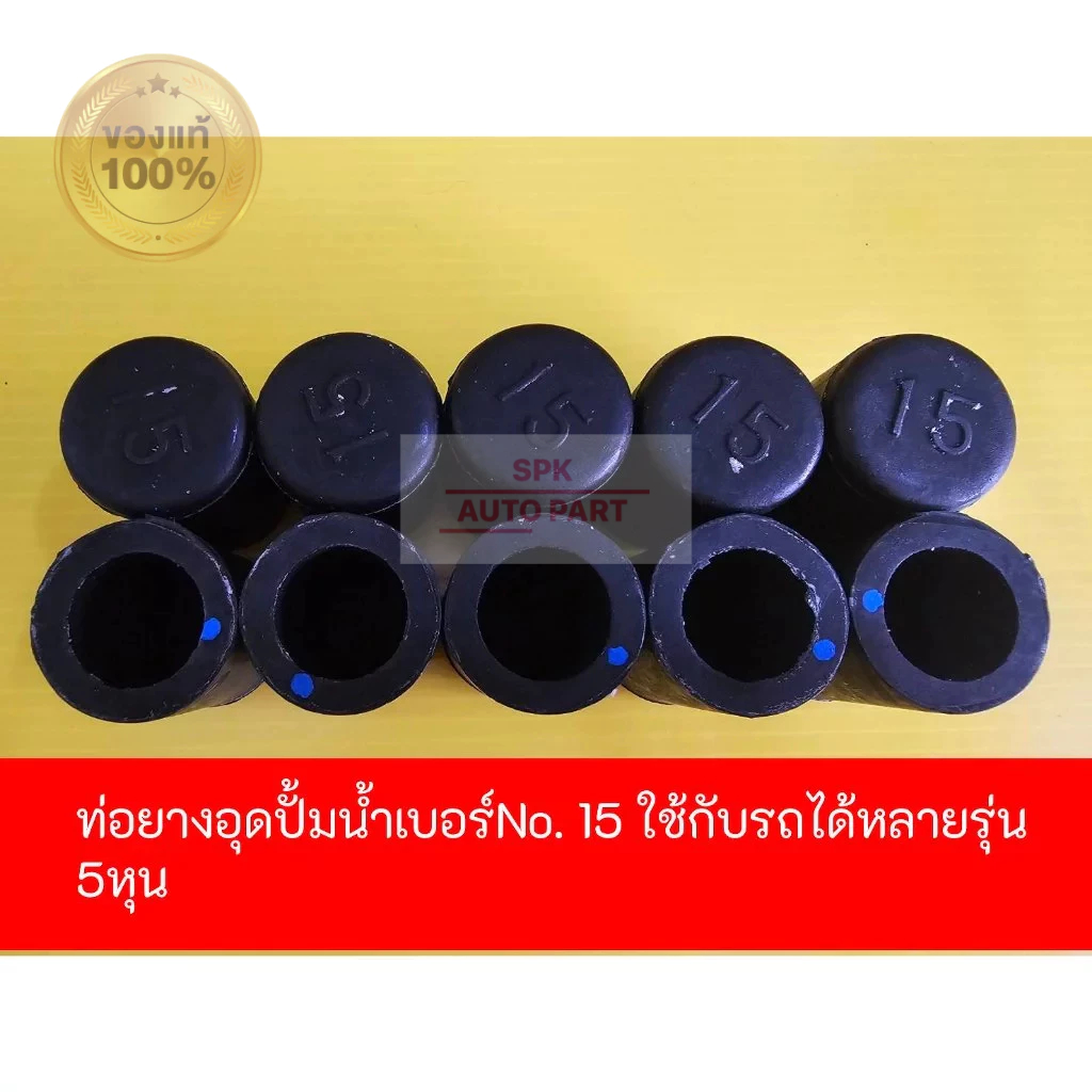 [ของแท้] ลูกยางอุดปั้มน้ำ ท่อยางอุดปั้มน้ำ 5 หุน เบอร์ NO.15 (ใช้กับรถได้หลายรุ่น) 5/8 นิ้ว ทนทานแข็งแรง ราคาถูก