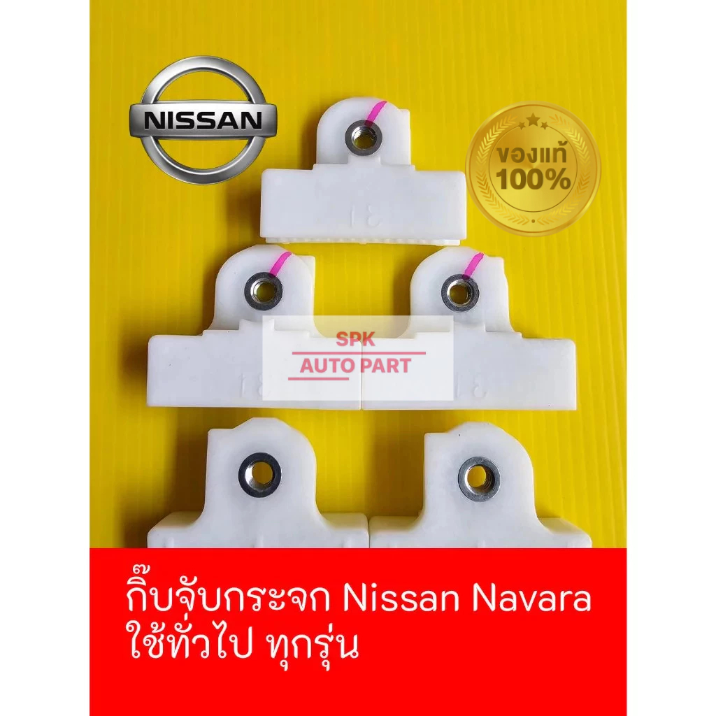 [ของแท้] ตัวคลิปพลาสติกกิ๊บล็อครางจับกระจก สำหรับ [Nissan] ทุกรุ่นทั่วไป ของแท้คุณภาพราคาถูก