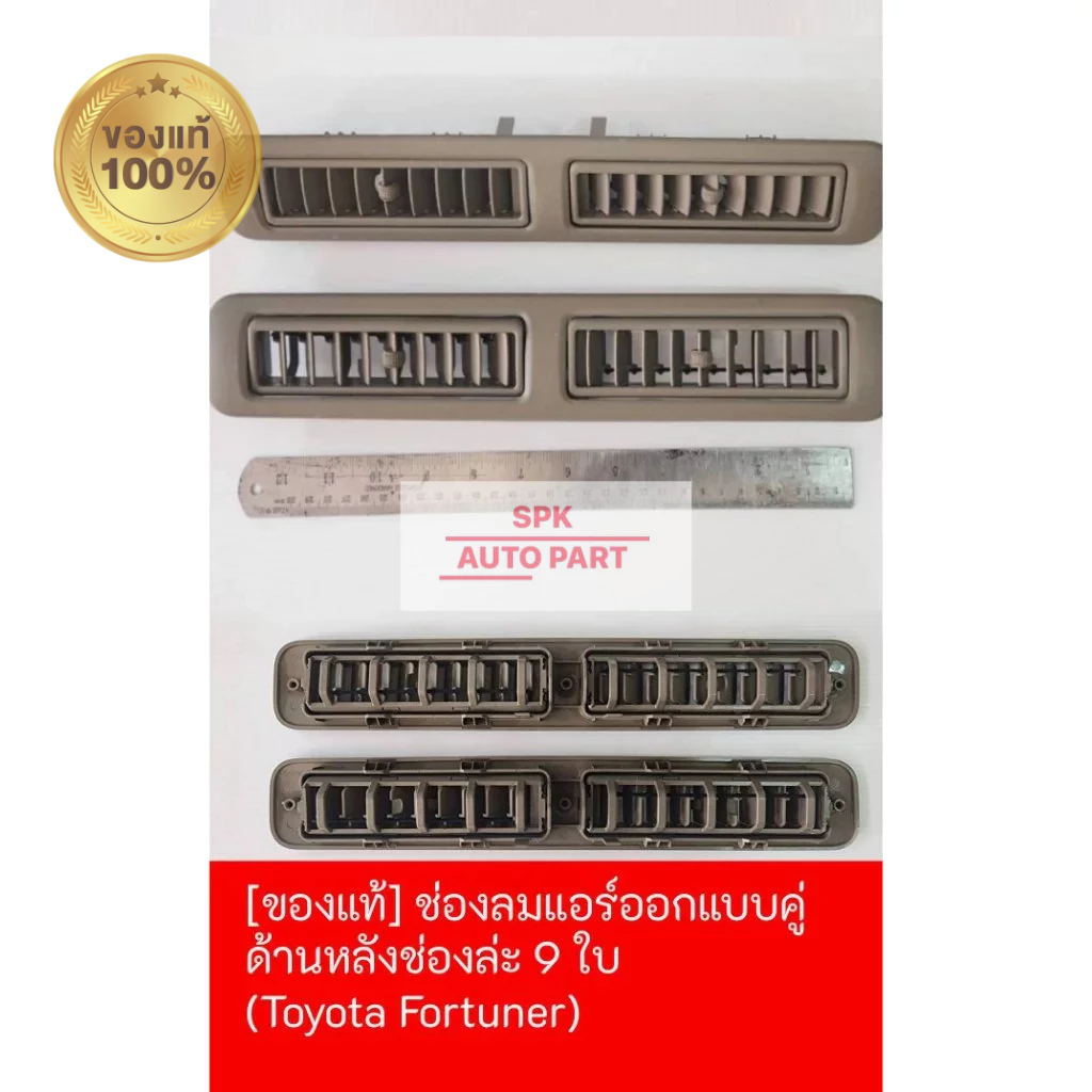 [ของแท้] ช่องลมแอร์ออกแบบคู่(AIR) ด้านหลัง ช่องละ9ใบแบบคู่ สำหรับรุ่น (Toyota Fortuner) คุณภาพดีราคาถูก