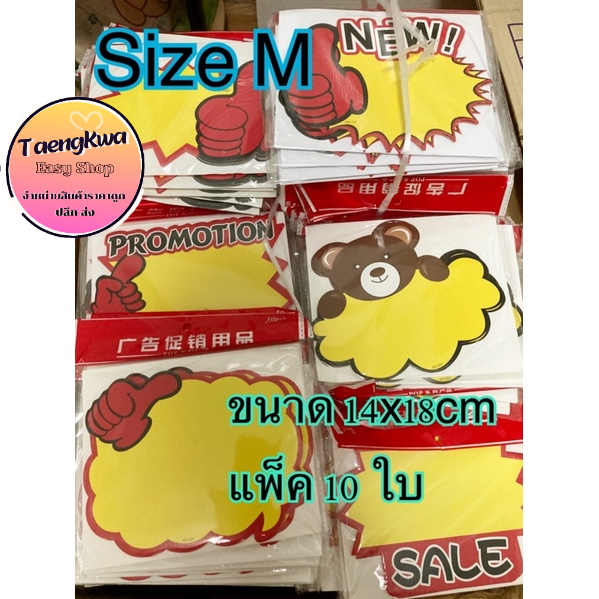ป้ายยกแพ็ค 10 ใบ ป้ายราคาไซต์ M ขนาด 14x18 cm มี 19แบบ