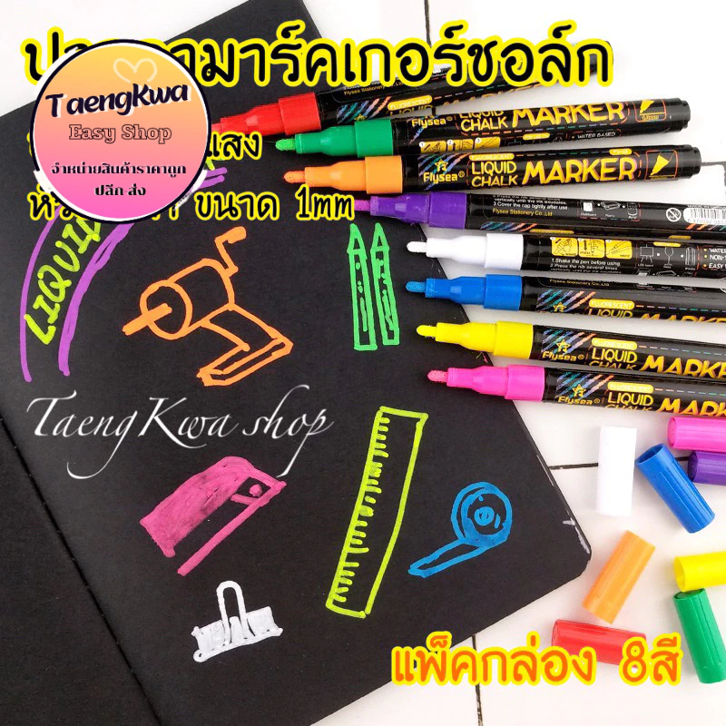 ปากกามาร์คเกอร์ชอล์ก (แท่งเล็ก) เรืองแสงเขียนกระจก เขียนป้ายกระดาน LED แพ็ค8สี