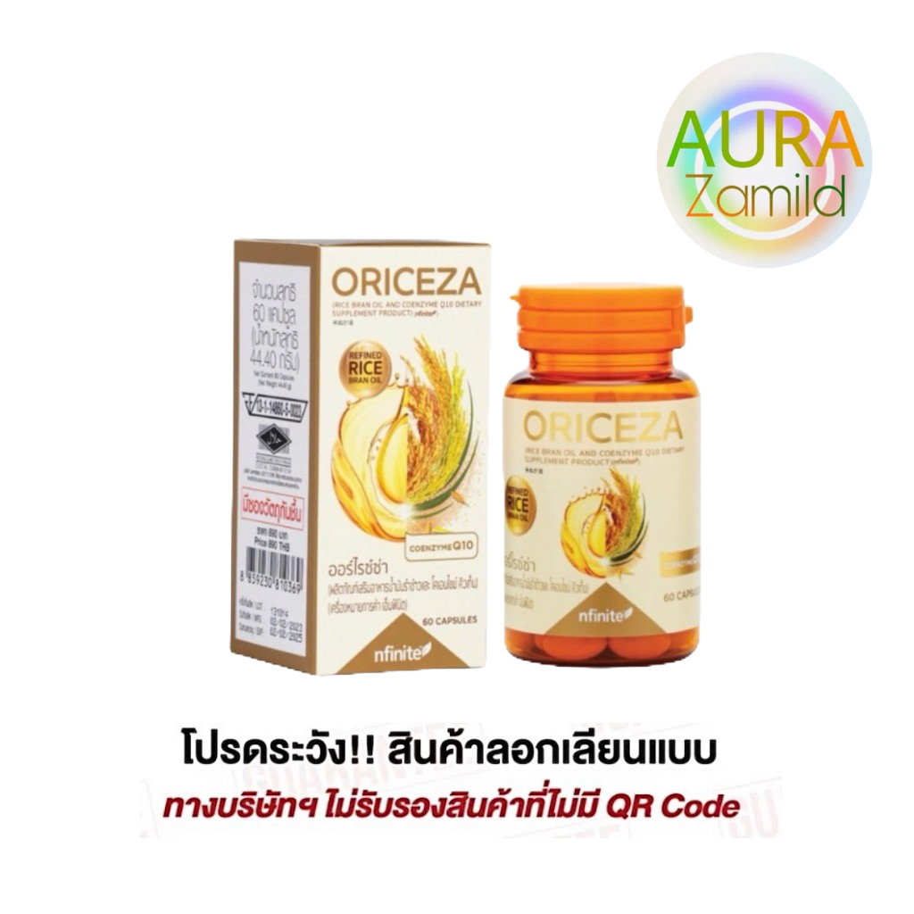 น้ำมันรำข้าว มีโคเอนไซม์ คิวเท็น ปรับสมดุลฮอร์โมน เสริมภูมิคุ้มกัน ORICEZA (nfinite™)