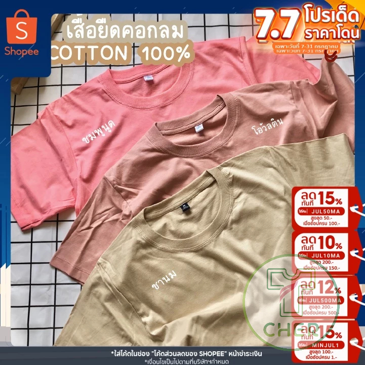 เสื้อคอกลม เสื้อยืดสีพื้น คุมโทนมินิมอล 3 สีมาใหม่ เนื้อผ้า COTTON100%