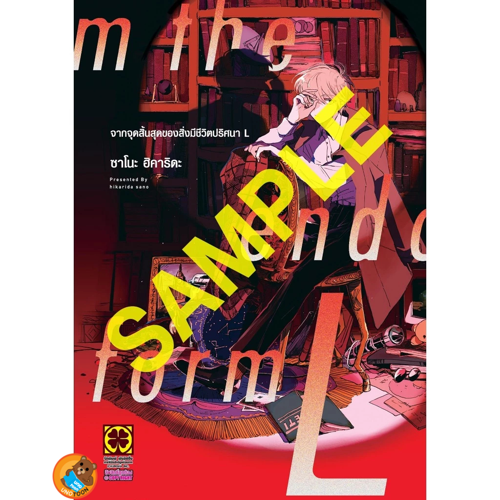 จากจุดสิ้นสุดของสิ่งมีชีวิตปริศนา L+โปสการ์ด ( หนังสือการ์ตูน มือหนึ่ง) by unotoon