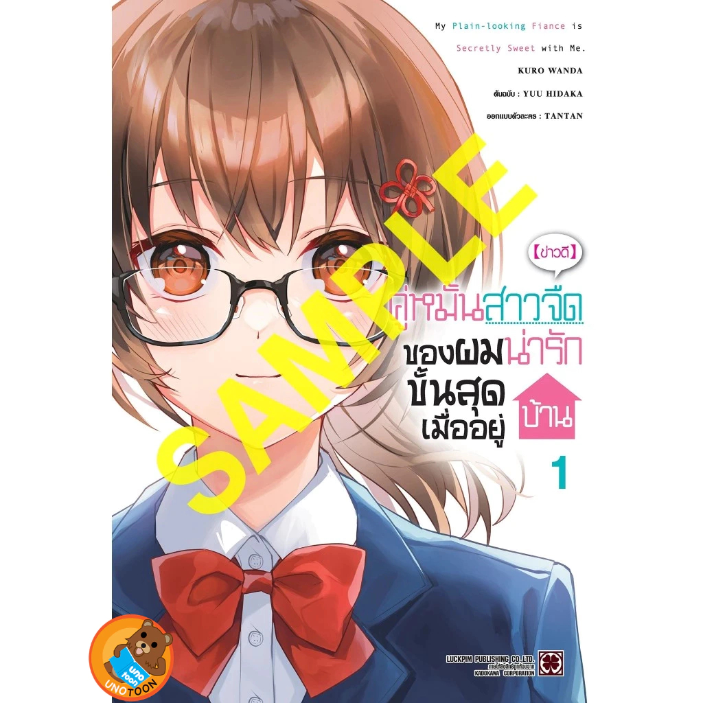[ข่าวดี] คู่หมั้นสาวจืดของผมน่ารักขั้นสุดเมื่ออยู่บ้าน (มังงะ) เล่ม 1 ( หนังสือการ์ตูน มือหนึ่ง) by unotoon
