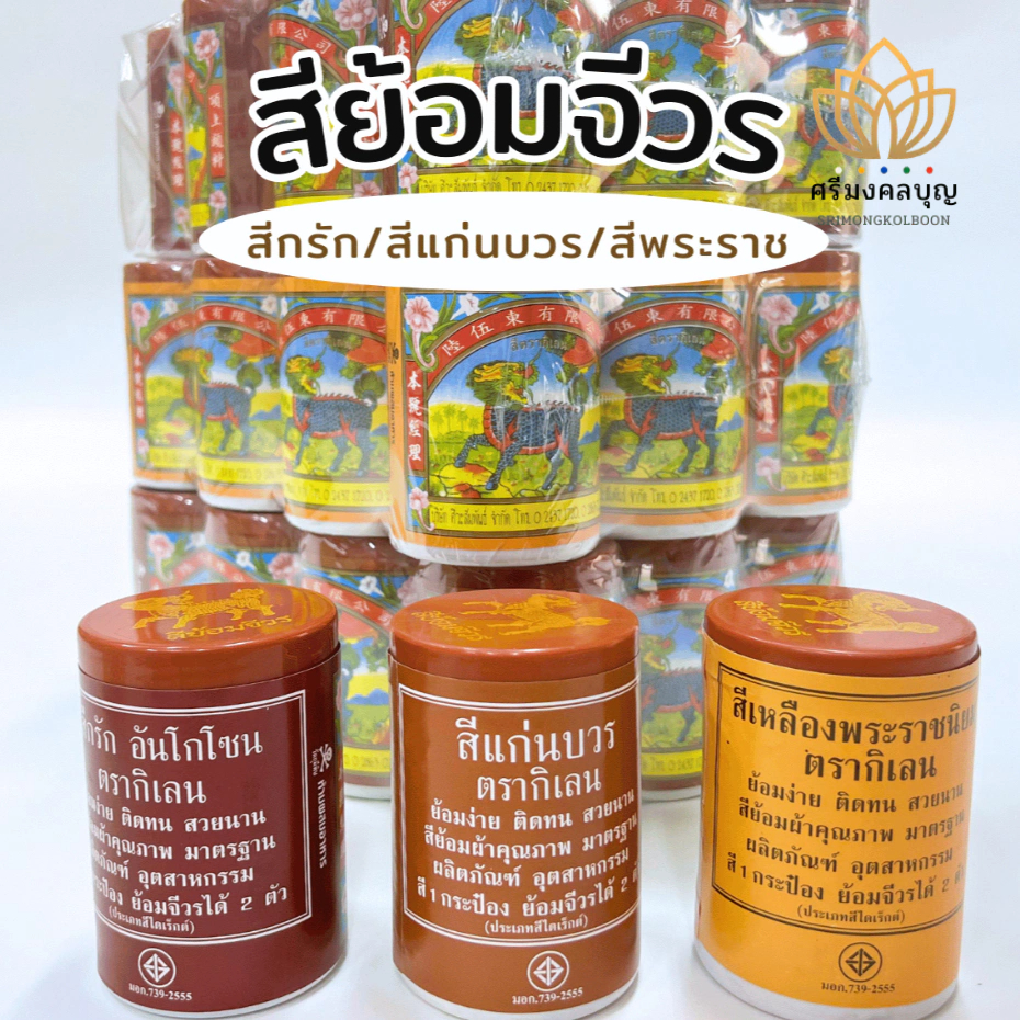 888dot สีย้อมจีวร สบง ชุดผ้าไตร สีย้อมผ้า สีย้อมฝ้าย สีย้อมผ้าพระ ฝ้าย มิสลิน ซัลฟาไรท์ ป่าน ขนาดเล็ก50กรัม