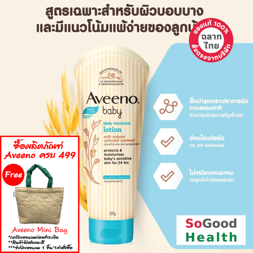 EXP 01/27 Aveeno Baby Daily Moisture Lotion 227g. โลชั่นเด็กทารกไม่มีส่วนผสมของน้ำหอม ชุ่มชื้นโดยไม่ทำให้ผิวเหนอะหนะ