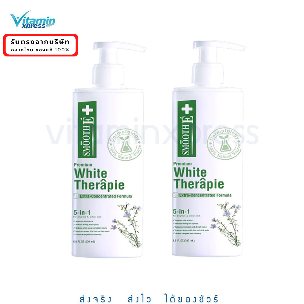 ** 2 ขวด** Smooth E White Therapie Lotion 200 ml สมูทอี ไวท์ เทอราพี โลชั่น 200 มล
