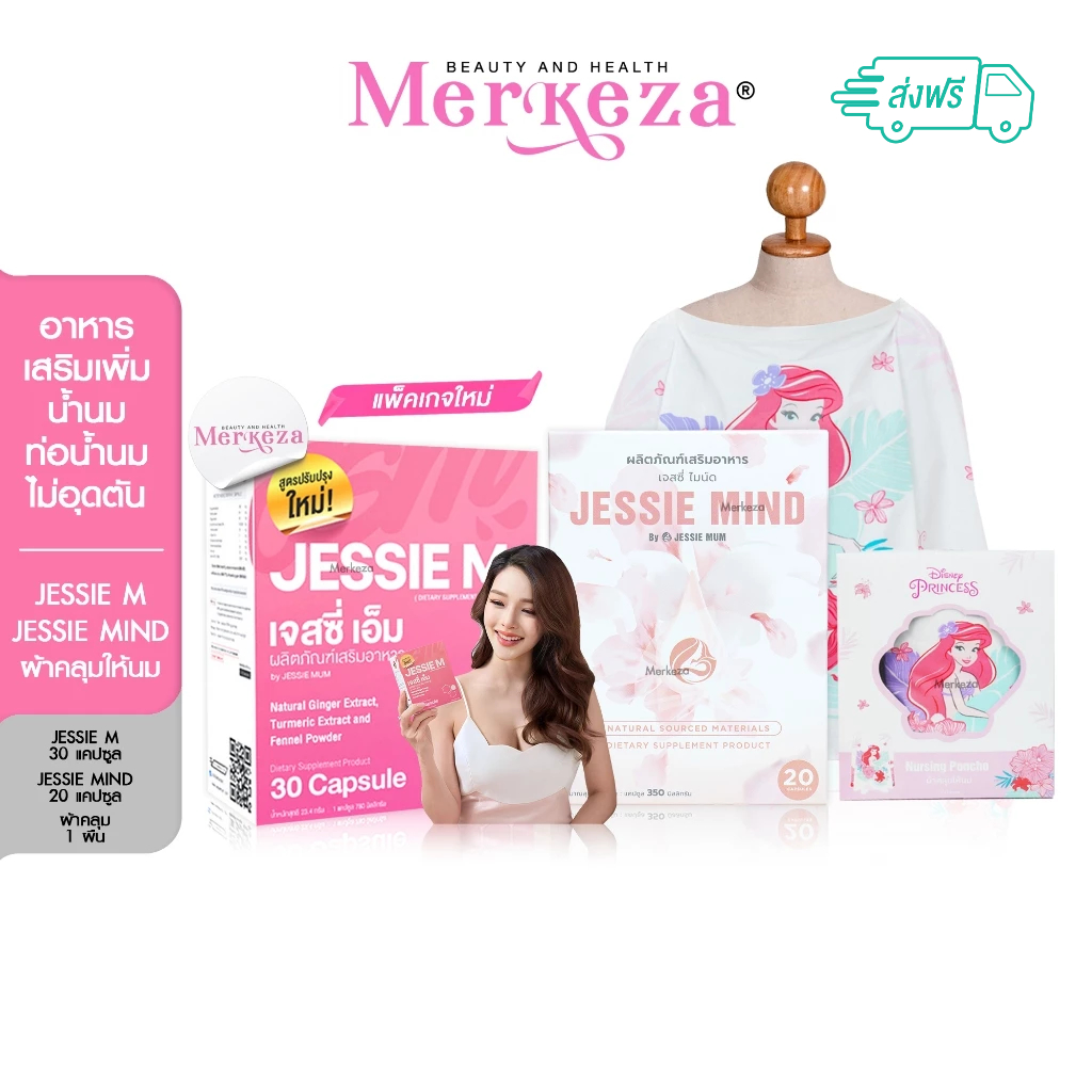 [EXP.18/10/2025] Jessie M | Jessie mind เจสซี่มัม เจสซี่มาย เพิ่มน้ำนม กู้น้ำนม อาหารเสริม คุณแม่ หล