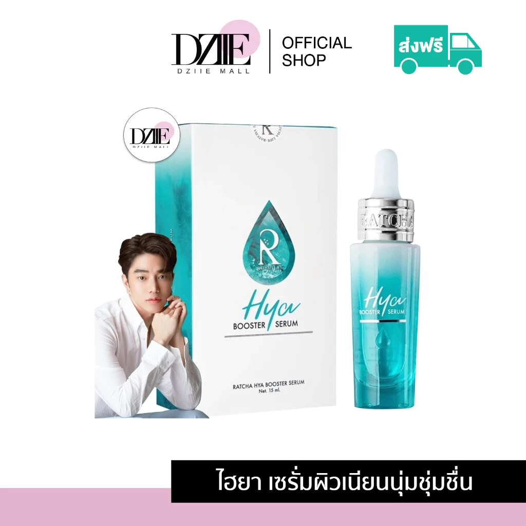 Ratcha Hya Booster Serum ไฮยา บูสเตอร์ น้องฉัตร ไฮยาเซรั่ม เซรั่มหน้าฟู ไฮยาบูสเตอร์ รัชชา