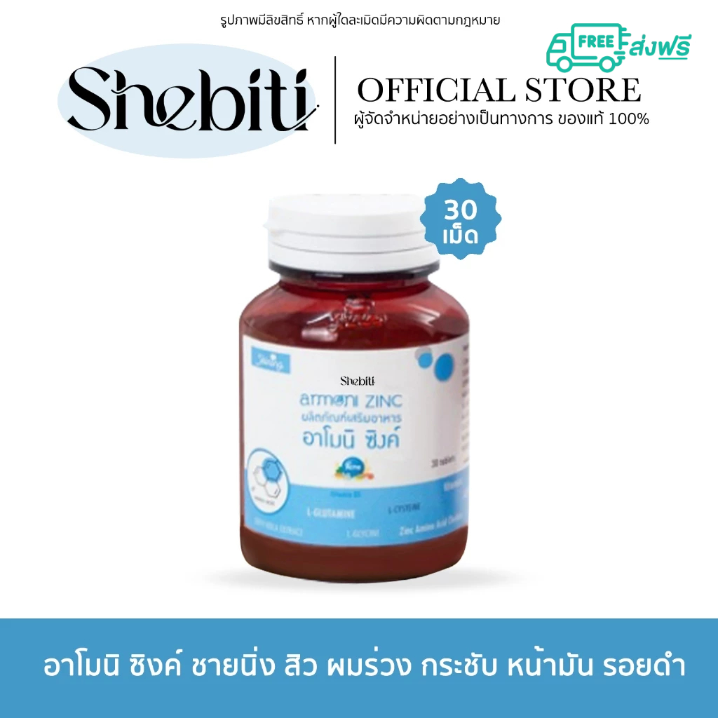 [1กระปุก] Shining Armoni Amoni zinc อาโมนิ ซิงค์ ชายนิ่ง วิตามิน สิว เล็บ ผมร่วง หน้ามัน 30เม็ด