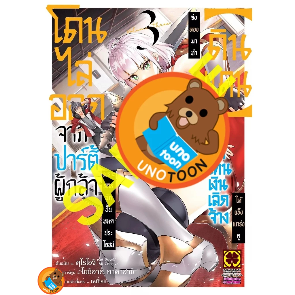 โดนไล่ออกจากปาร์ตี้ผู้กล้าเพราะสกิลนักปั้นไม่เป็นที่ต้องการอีกต่อไป เล่ม 1 - 7 by unotoon - รูปที่ 3