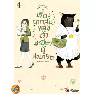 (พร้อมส่ง) เรื่องน่ากลุ้มของเจ้าเหมียวผู้สามารถ เล่ม 1 - 9 ( หนังสือการ์ตูน มือหนึ่ง) by unotoon
