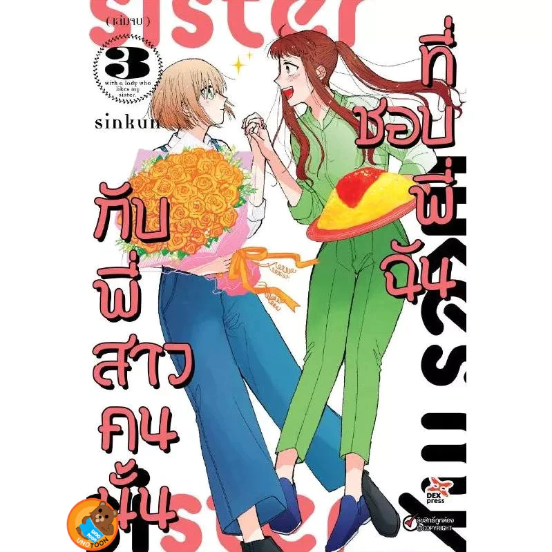 กับพี่สาวคนนั้นที่ชอบพี่ฉัน เล่ม 1 - 3 จบ ( หนังสือการ์ตูน มือหนึ่ง) by unotoon