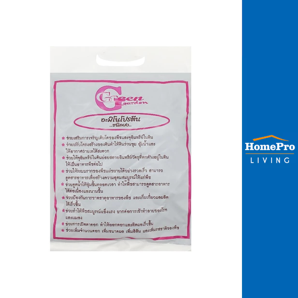 HomePro อะมิโนโปรตีนชนิดผง 1 กิโลกรัม แบรนด์ GREEN GARDEN