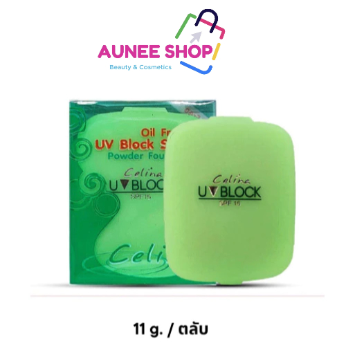 ส่งฟรี/มีไลฟ์ ลด50% Celina UV Block Oil Free Powder Foundation แป้งเซลิน่า แป้งพัฟ (รีฟิว) 11 กรัม