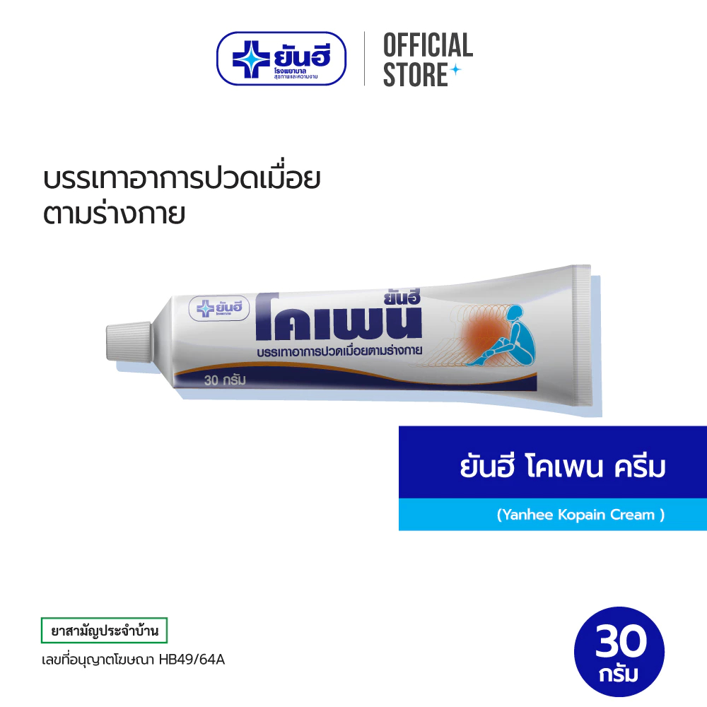 Yanhee Kopain Cream 30g ยันฮี โคเพนครีม ยานวดบรรเทาอาการปวดเมื่อย ขนาด 30 กรัม