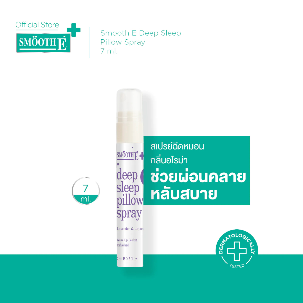 Smooth E สเปรย์ฉีดหมอน Deep Sleep Pillow Spray 7 ml.ช่วยให้นอนหลับได้ดีขึ้น ผ่อนคลาย ลดความตึงเครียด