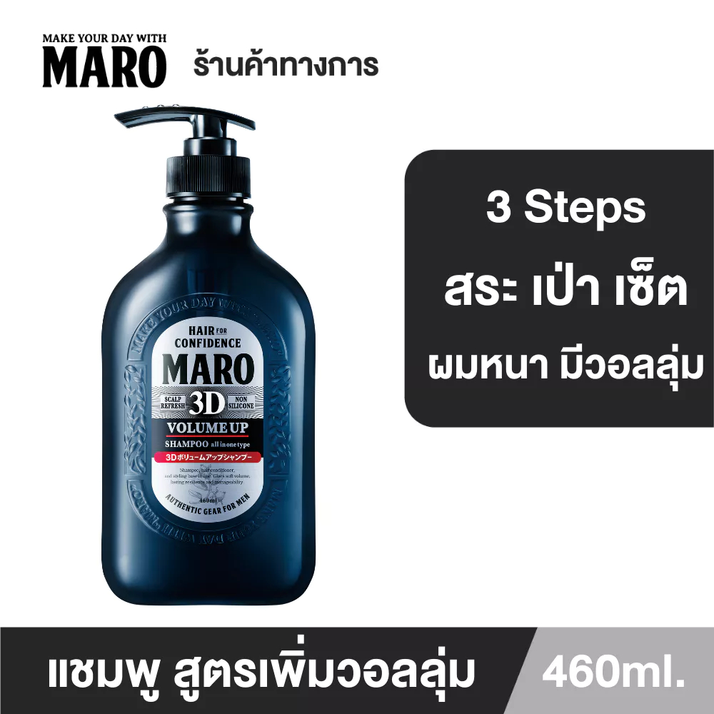 ซื้อ Maro 3D Volume Up Shampoo 460 ml. นวัตกรรมแชมพู 3in1 ผมมีวอลลุ่ม 3D Fiber ยกโคนผม บำรุงเส้นผม หนังศีรษะ มาโร่