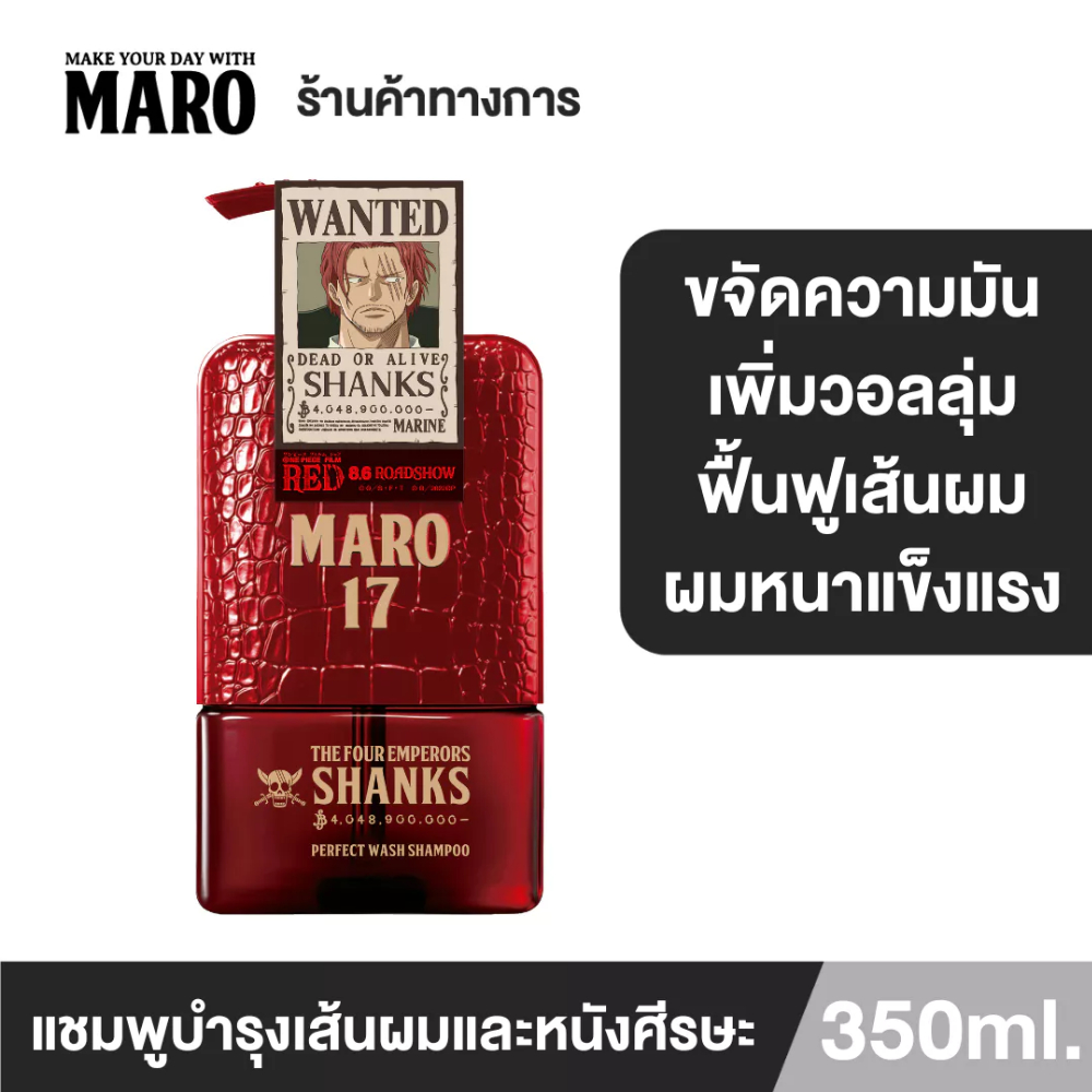 [New] Maro x One Piece SHANKS Maro 17 Collagen Hair Shampoo Perfect Wash 350ml. แชมพูลดผมหลุดร่วง เพิ่มวอลลุ่มให้ผมหนา