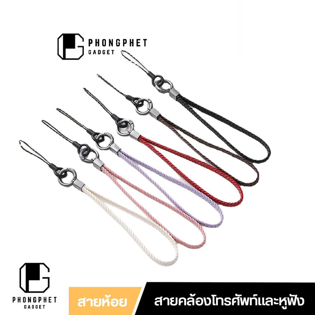 สายห้อยโทรศัพท์มือถือ ที่คล้องเคสโทรศัพท์ สายคล้องหูฟัง สายถักแข็งแรง