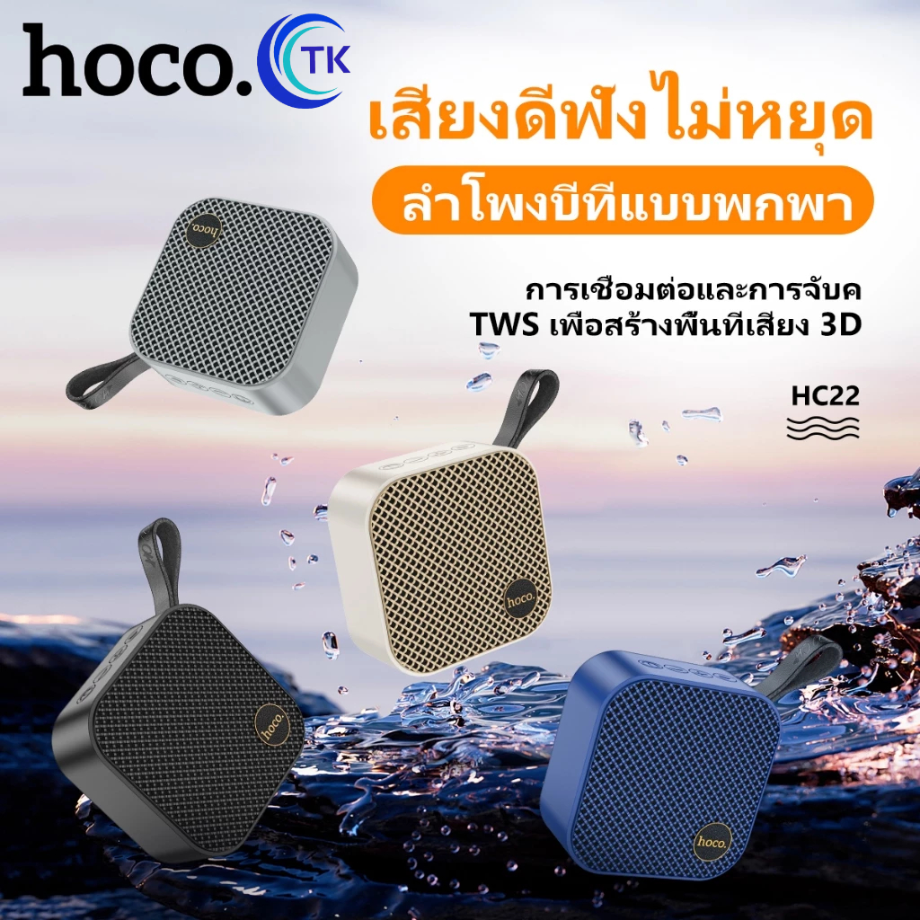 Hoco HC22 ลำโพงบลูทูธพกพา ดีไซน์น่ารัก เสียงแน่น เบสหนัก ทนทาน