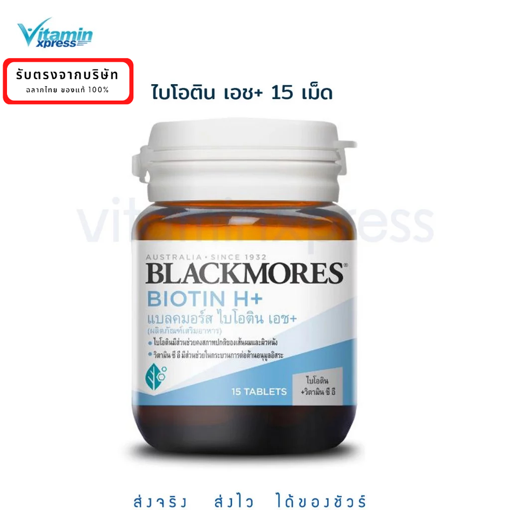 Blackmores Biotin H+ 15 เม็ด แบลคมอร์ส ไบโอติน เอช+