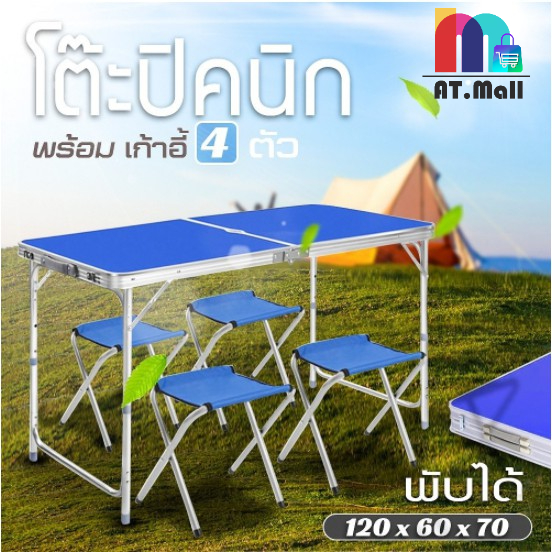 AT.MALL โต๊ะปิคนิคพับได้ โต๊ะอลูมิเนียมพับได้ (พร้อมเก้าอี้) สามารถปรับระดับได้ สินค้าลดราคาพิเศษ อาจมีตำหนิบางจุดนะคะ**