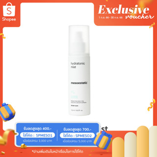 hydratonic mist 125 ml - โทนเนอร์ช่วยปรับสภาพผิวเตรียมผิวก่อนการบำรุง ปรับ pH balance ผิวให้อยู่ในสภาวะสมดุล