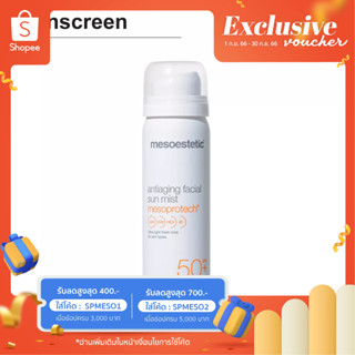 mesoprotech antiaging facial sun mist 60 ml - กันแดดสำหรับผิวหน้ารูปแบบสเปรย์ให้ความรู้สึกบางเบาเป็นพิเศษ