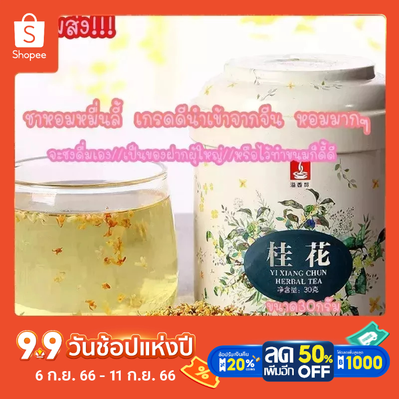 ชาดอกหอมหมื่นลี้เกรดดีจากจีน สำหรับทำขนม 桂花茶 ขนาด50กรัม