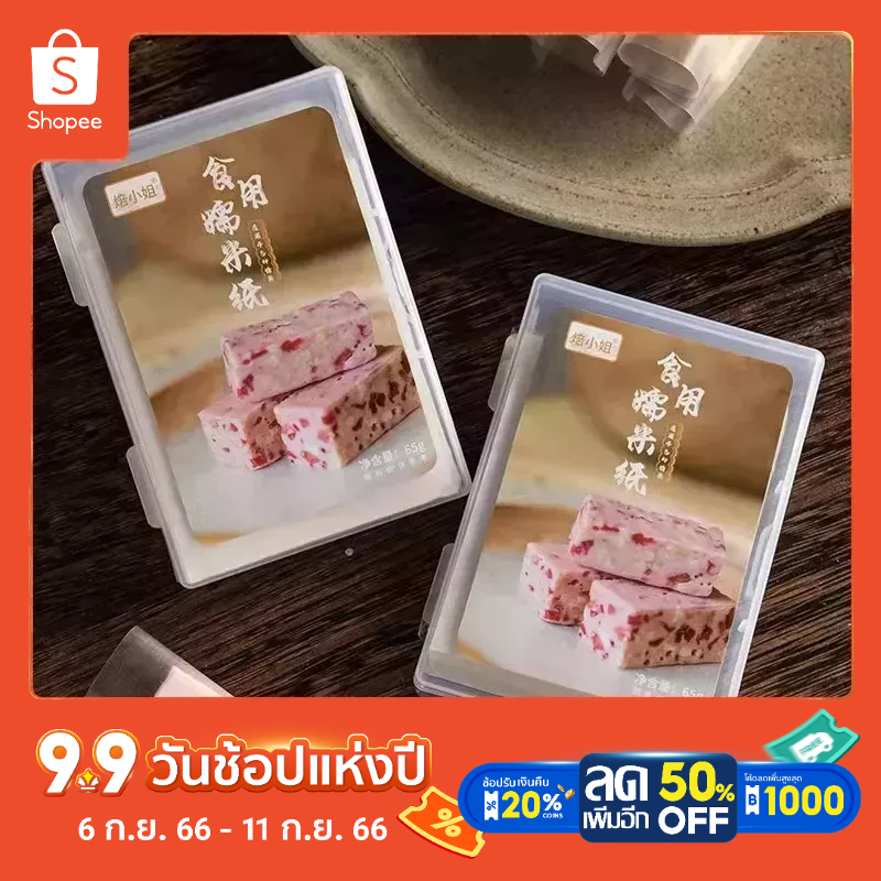 แผ่นแป้งข้างเหนียวห่อท็อปฟี่แบบห่อ ห่อตัวเมNougat Wrapping Paper Edible Glutinous Rice Paper Baking Candy Paper