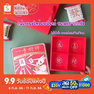 กล่องใส่ขทร์4ช่องขนาด80g-125g กล่องใส่ขนมเปี๊ยะแพ็คละ5ใบไม่มีถุงหิ้วนะคะ GONG HEI FA CAI  mooncake gift packaging bag