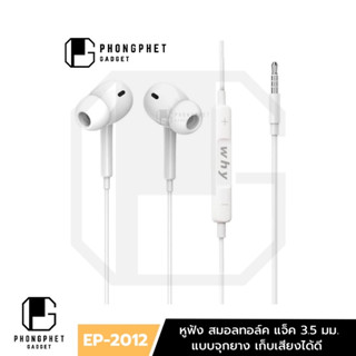 หูฟัง Why EP-2012 หูฟังแบบมีสาย In-Ear สมอคทอล์ค 3.5 มม รองรับโทรศัพท์ โน๊ตบุ๊ค